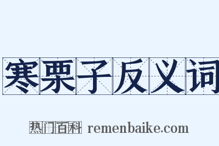 寒栗子反义词是什么意思的图片